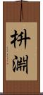 枡淵 Scroll