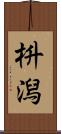 枡潟 Scroll