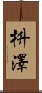 枡澤 Scroll