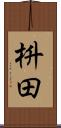 枡田 Scroll