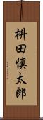 枡田慎太郎 Scroll