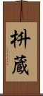 枡蔵 Scroll