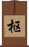 枢 Scroll
