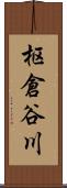 枢倉谷川 Scroll