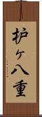 枦ヶ八重 Scroll
