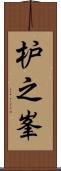 枦之峯 Scroll