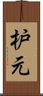 枦元 Scroll