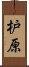 枦原 Scroll