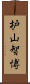 枦山智博 Scroll