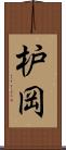 枦岡 Scroll