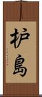 枦島 Scroll