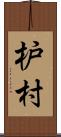 枦村 Scroll