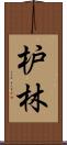 枦林 Scroll