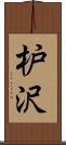 枦沢 Scroll