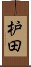 枦田 Scroll