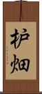 枦畑 Scroll