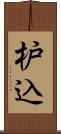 枦込 Scroll