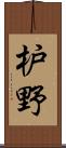 枦野 Scroll