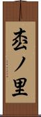 枩ノ里 Scroll