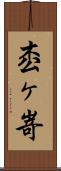 枩ヶ嵜 Scroll