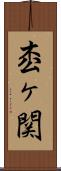 枩ヶ関 Scroll