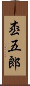 枩五郎 Scroll