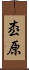 枩原 Scroll
