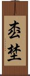枩埜 Scroll