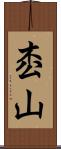 枩山 Scroll