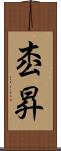枩昇 Scroll