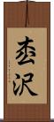枩沢 Scroll