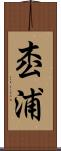 枩浦 Scroll