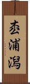 枩浦潟 Scroll