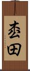 枩田 Scroll