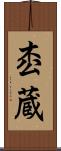 枩蔵 Scroll