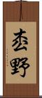 枩野 Scroll
