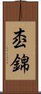 枩錦 Scroll