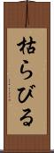 枯らびる Scroll