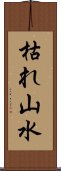 枯れ山水 Scroll