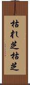 枯れ芝 Scroll