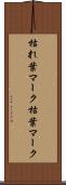 枯れ葉マーク Scroll