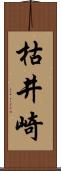 枯井崎 Scroll