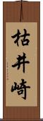 枯井崎 Scroll