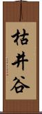 枯井谷 Scroll