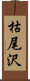 枯尾沢 Scroll