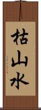 枯山水 Scroll