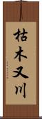 枯木又川 Scroll