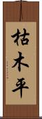 枯木平 Scroll