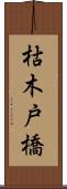 枯木戸橋 Scroll