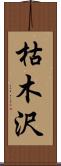 枯木沢 Scroll